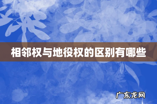 相邻权与地役权的区别有哪些