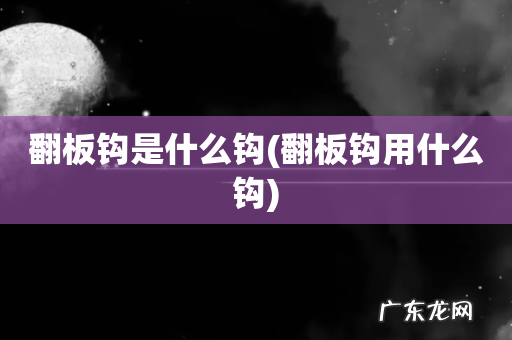 翻板钩用什么钩 翻板钩是什么钩