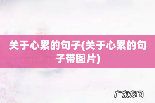 关于心累的句子带图片 关于心累的句子
