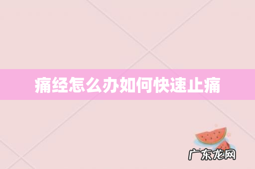 痛经怎么办如何快速止痛