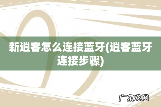 逍客蓝牙连接步骤 新逍客怎么连接蓝牙