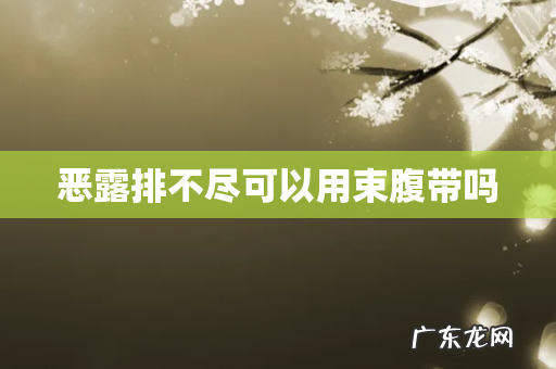 恶露排不尽可以用束腹带吗