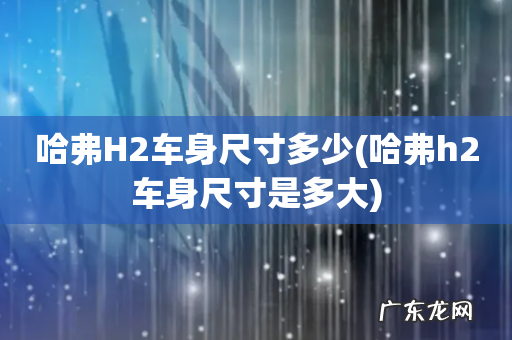 哈弗h2车身尺寸是多大 哈弗H2车身尺寸多少