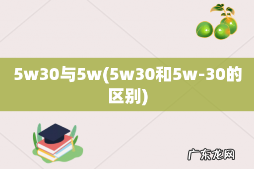 5w30和5w-30的区别 5w30与5w
