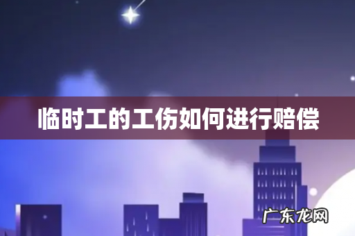 临时工的工伤如何进行赔偿