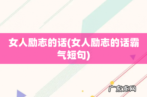 女人励志的话霸气短句 女人励志的话