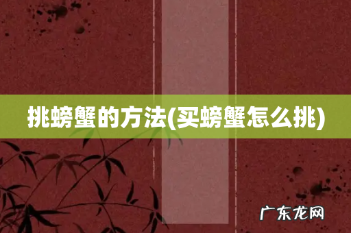 买螃蟹怎么挑 挑螃蟹的方法