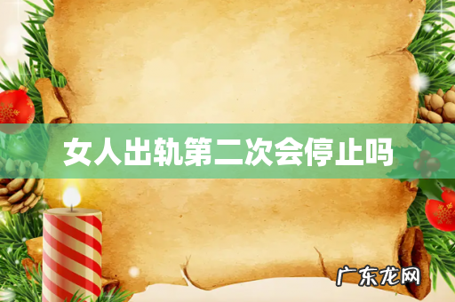 女人出轨第二次会停止吗
