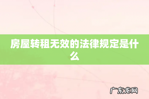 房屋转租无效的法律规定是什么