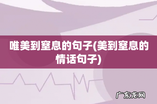 美到窒息的情话句子 唯美到窒息的句子