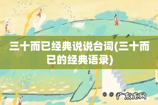 三十而已的经典语录 三十而已经典说说台词