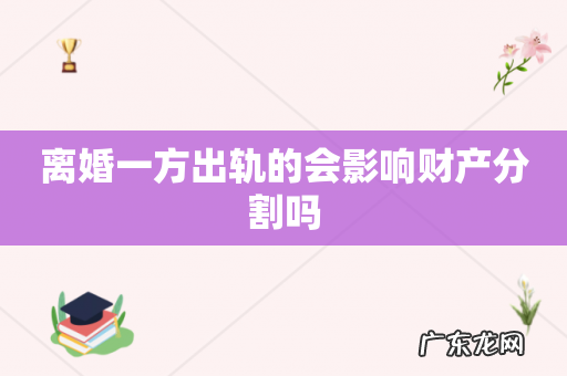 离婚一方出轨的会影响财产分割吗