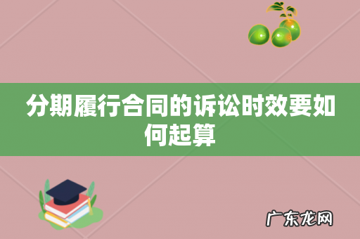 分期履行合同的诉讼时效要如何起算