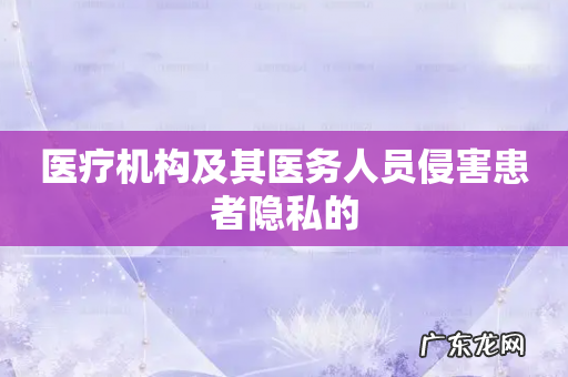 医疗机构及其医务人员侵害患者隐私的