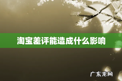 淘宝差评能造成什么影响