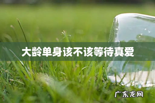 大龄单身该不该等待真爱