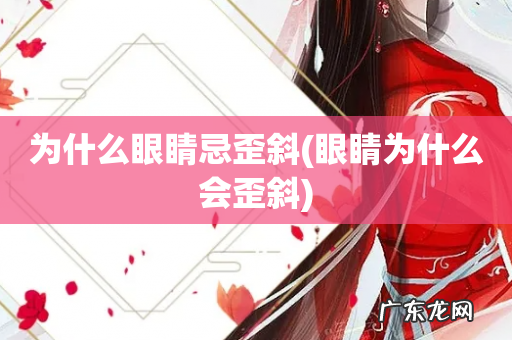 眼睛为什么会歪斜 为什么眼睛忌歪斜