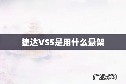 捷达VS5是用什么悬架