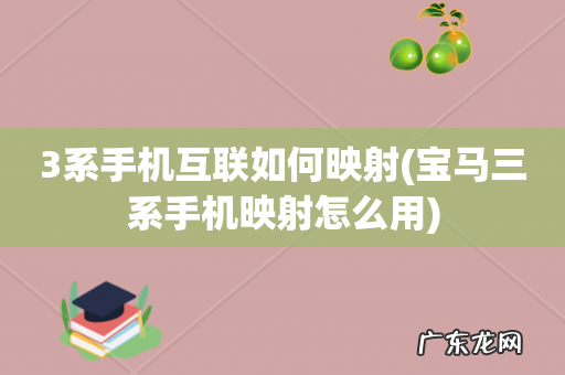 宝马三系手机映射怎么用 3系手机互联如何映射