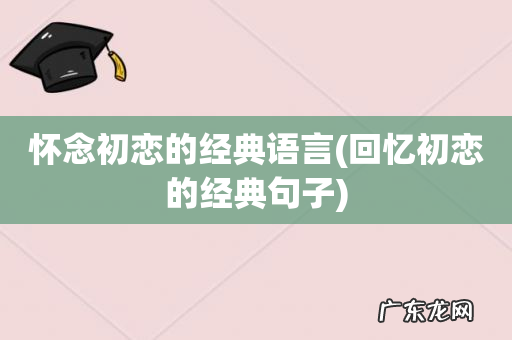 回忆初恋的经典句子 怀念初恋的经典语言