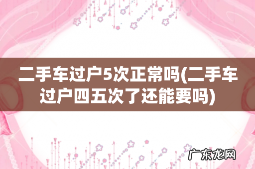 二手车过户四五次了还能要吗 二手车过户5次正常吗