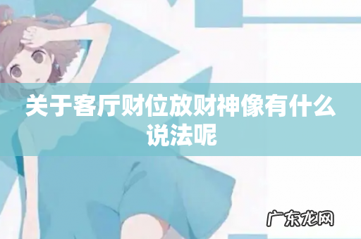 关于客厅财位放财神像有什么说法呢