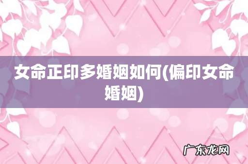 偏印女命婚姻 女命正印多婚姻如何