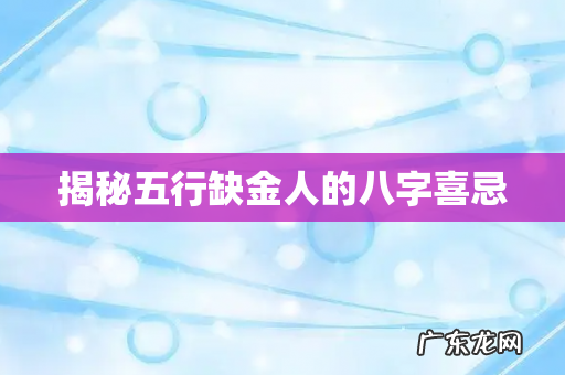 揭秘五行缺金人的八字喜忌