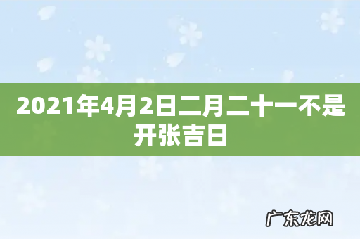 2021年4月2日二月二十一不是开张吉日