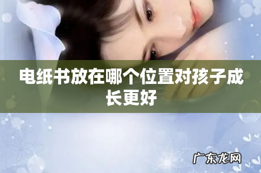 电纸书放在哪个位置对孩子成长更好