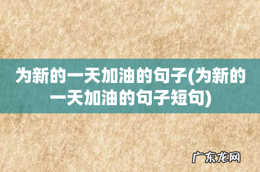 为新的一天加油的句子短句 为新的一天加油的句子
