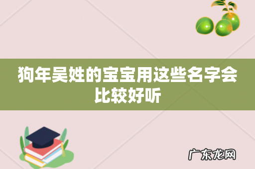 狗年吴姓的宝宝用这些名字会比较好听