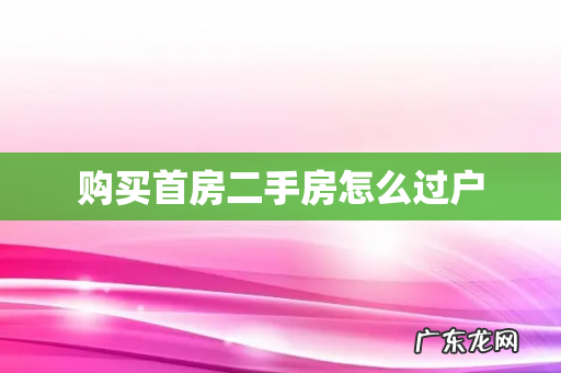 购买首房二手房怎么过户