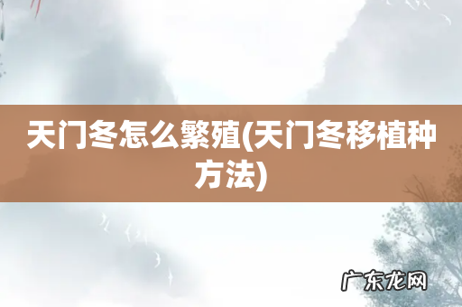 天门冬移植种方法 天门冬怎么繁殖