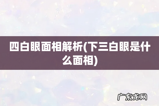 下三白眼是什么面相 四白眼面相解析