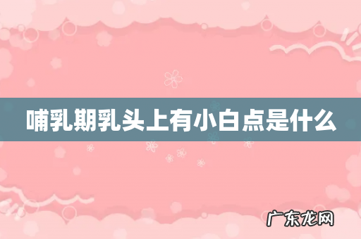 哺乳期乳头上有小白点是什么