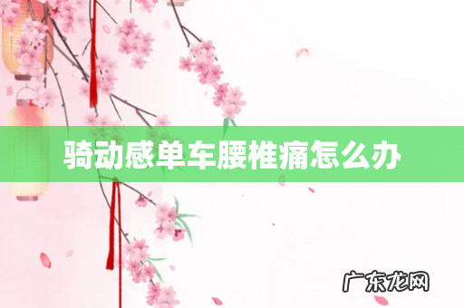 骑动感单车腰椎痛怎么办