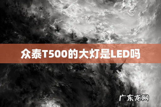 众泰T500的大灯是LED吗