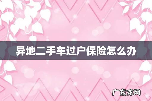异地二手车过户保险怎么办