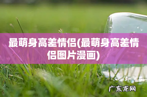 最萌身高差情侣图片漫画 最萌身高差情侣