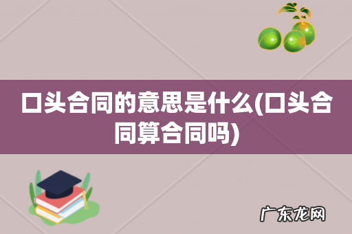 口头合同算合同吗 口头合同的意思是什么