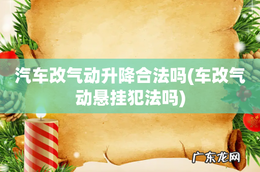 车改气动悬挂犯法吗 汽车改气动升降合法吗