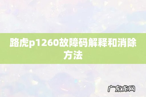 路虎p1260故障码解释和消除方法