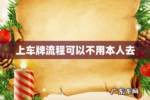 上车牌流程可以不用本人去