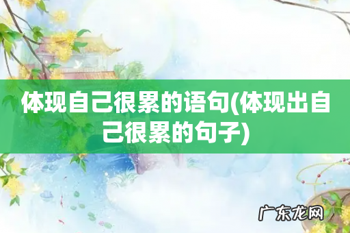 体现出自己很累的句子 体现自己很累的语句