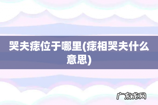 痣相哭夫什么意思 哭夫痣位于哪里