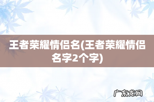 王者荣耀情侣名字2个字 王者荣耀情侣名