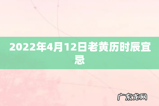 2022年4月12日老黄历时辰宜忌