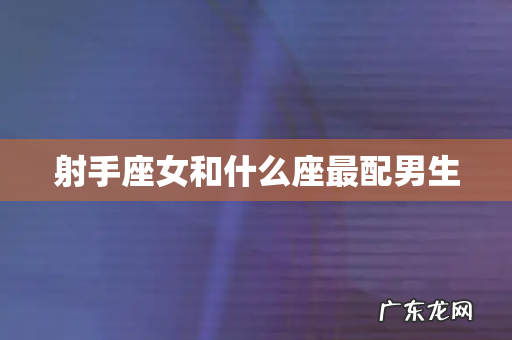 射手座女和什么座最配男生