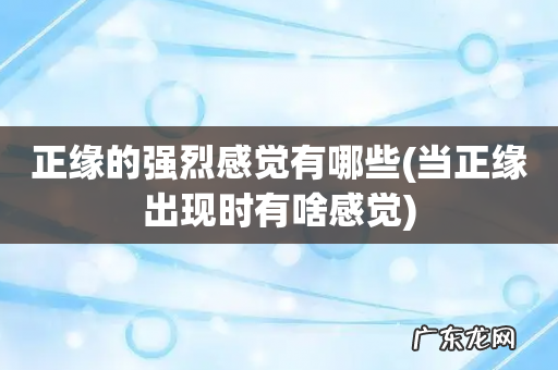 当正缘出现时有啥感觉 正缘的强烈感觉有哪些